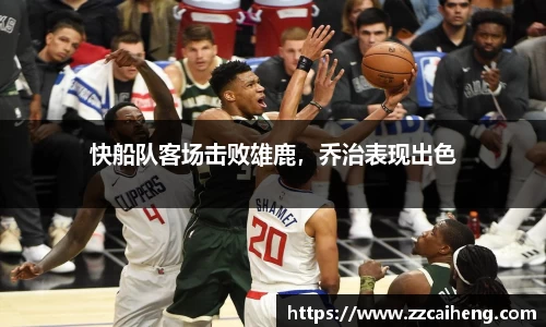 快船队客场击败雄鹿，乔治表现出色