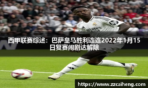 西甲联赛综述：巴萨皇马胜利连连2022年1月15日复赛闹剧达解除