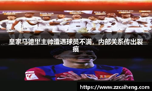 皇家马德里主帅遭遇球员不满，内部关系传出裂痕