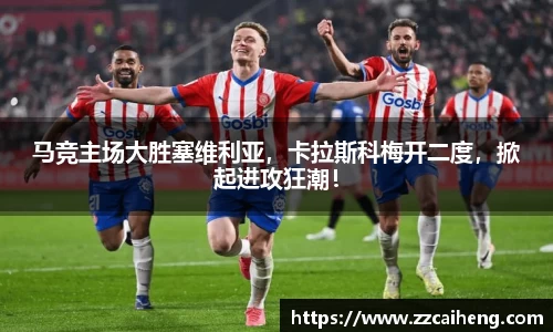 马竞主场大胜塞维利亚，卡拉斯科梅开二度，掀起进攻狂潮！