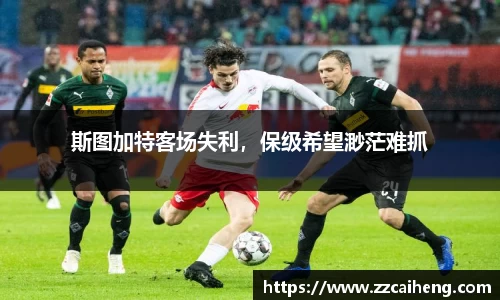 斯图加特客场失利，保级希望渺茫难抓
