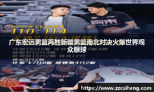 广东宏远男篮再胜新疆男篮南北对决火爆世界观众眼球