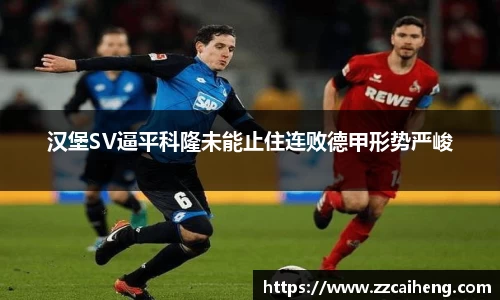 汉堡SV逼平科隆未能止住连败德甲形势严峻