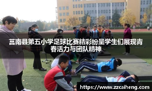 莒南县第五小学足球比赛精彩纷呈学生们展现青春活力与团队精神