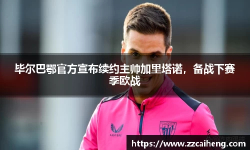 毕尔巴鄂官方宣布续约主帅加里塔诺，备战下赛季欧战