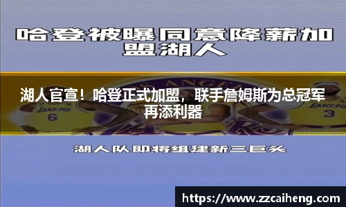 湖人官宣！哈登正式加盟，联手詹姆斯为总冠军再添利器