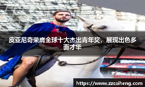 皮亚尼奇荣膺全球十大杰出青年奖，展现出色多面才华