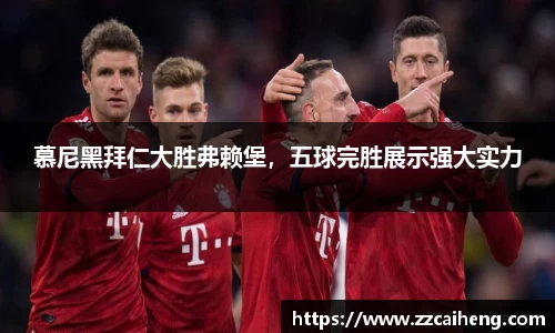 慕尼黑拜仁大胜弗赖堡，五球完胜展示强大实力