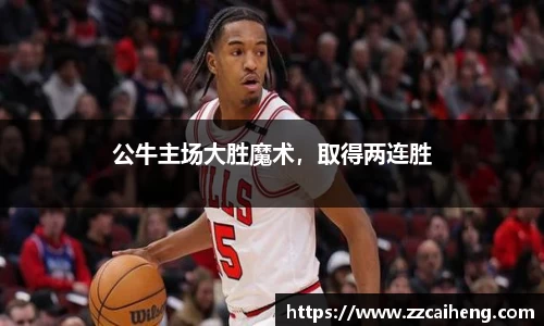 公牛主场大胜魔术，取得两连胜
