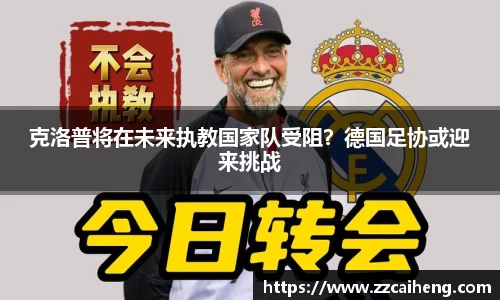 克洛普将在未来执教国家队受阻？德国足协或迎来挑战