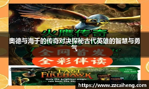 奥德与海于的传奇对决探秘古代英雄的智慧与勇气