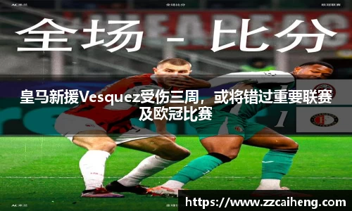 皇马新援Vesquez受伤三周，或将错过重要联赛及欧冠比赛