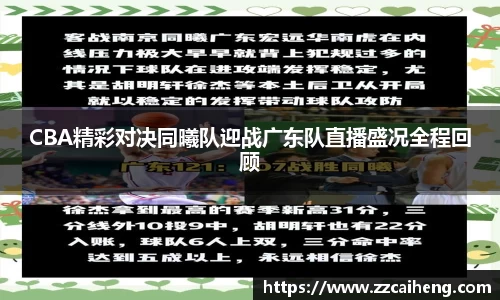 CBA精彩对决同曦队迎战广东队直播盛况全程回顾