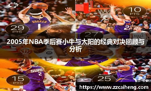 2005年NBA季后赛小牛与太阳的经典对决回顾与分析